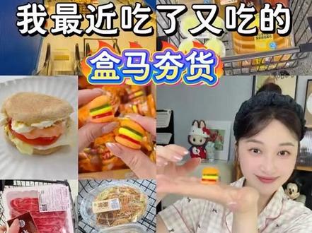 盒马夏日必买清单!个个都是我反复回购的心头好! #盒马美食#盒马鲜生 #盒马必买 #夏日美食 #夏日饮品