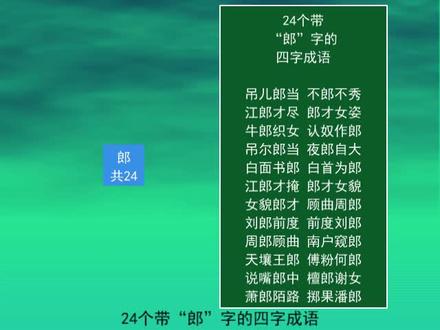 24个带“郎”字的四字成语
牛郎织女
夜郎自大
江郎才尽
吊儿郎当 #语文 #知识点总结 #一起学习 #成语 #词语积累 #语文 #教育 #江郎才尽 #牛郎织女 #夜郎自大