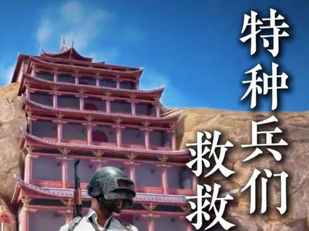 特种兵们,救救我!#和平精英把敦煌做进了海岛 #和平精英丝路贺新春 #和平精英丝路敦煌@和平精英