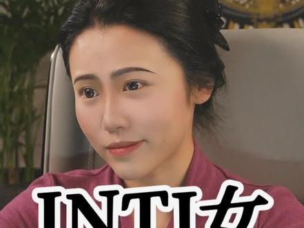 INTJ女 #intj #intj女 #mbti