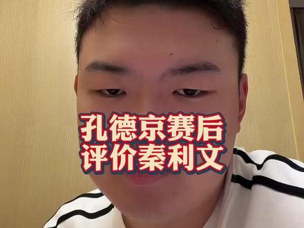 孔德京赛后评价秦利文! #孔德京 #秦利文 #台球 #苏a #阿瑞斯台球杆