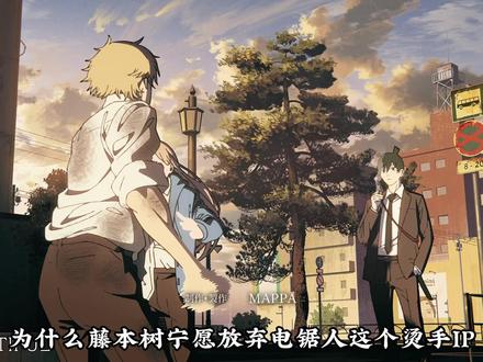 为什么藤本树宁愿放弃电锯人这个烫手IP 也要腰斩这部作品 J #电锯人 #藤本树 #波奇塔 #动漫解说 #动漫编年史