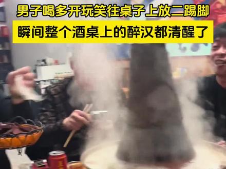 男子喝多开玩笑往桌子上放二踢脚,男子喝多开玩笑往桌子上放二踢脚#二踢脚 #醉汉 #喝醉酒之后 @抖音小助手 @DOU+小助手
