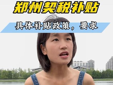 契税补贴,怎么退税#契税补贴 #契税退税 #契税减免 #日常唠嗑 #郑州楼市