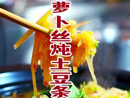 小时候常吃的这道萝卜丝炖土豆条炖好了那是真好吃,要想味道好细节很重要。谁小时候吃过这道菜评论区告诉我,咱们肯定是同龄人。#家常菜 #美食教程 #老味道 @抖音小助手