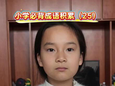 小学必背成语积累(25)~课本要学,考试要考~12本课本,996个成语,悉数收录~趣味漫画助背,带孩子轻松记成语~每个成语都有释义+近反义词+造句+趣味漫画+成语接龙+知识加餐等~#小学语文#成语积累#成语接龙#每天跟我涨知识 #小学必背