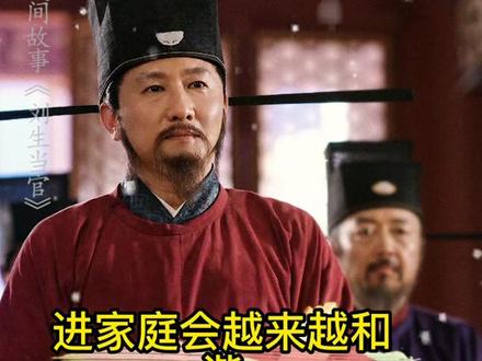 刘生当官(全集) #传递正能量 #民间故事 #小故事大道理 #热门