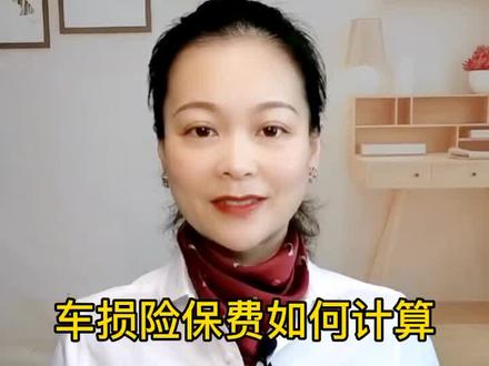 车损险的保费是如何计算的?#每日一科普 #知识 #一分钟小课堂 #咨询