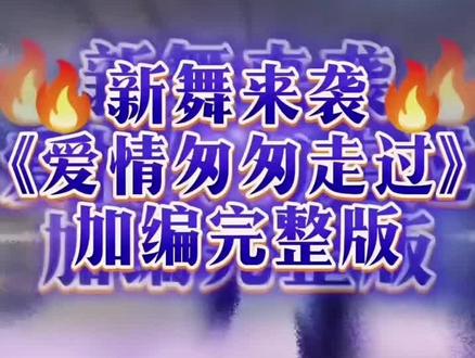 爱情匆匆过背面口令版来了0.6倍速#爱情匆匆过