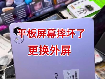 华为平板更换外屏全过程#华为平板维修 #爆屏修复 #换屏 #平板换屏