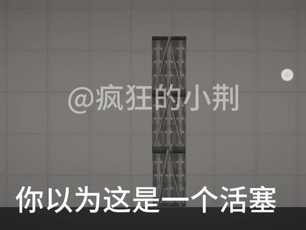 #甜瓜游乐场 #甜瓜游乐场制作教程
今天我们来做"超长活塞"
又水了一期😋
