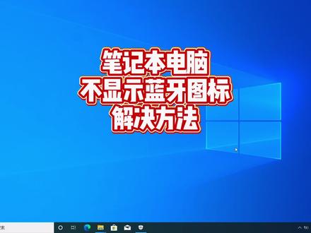 笔记本电脑不显示蓝牙图标了怎么办#电脑知识 #电脑技巧 #电脑蓝牙