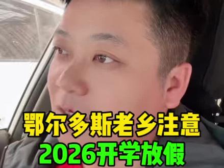鄂尔多斯老乡注意2026开学放假时间炸了赶紧看#鄂尔多斯#东胜 #同城优先推荐 #原创作品 #开学 @鄂尔多斯小马