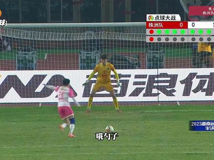 湘超半决赛!株洲VS常德,常德战胜株洲晋级决赛。 #湘超 #株洲VS常德 #常德战胜株洲晋级决赛