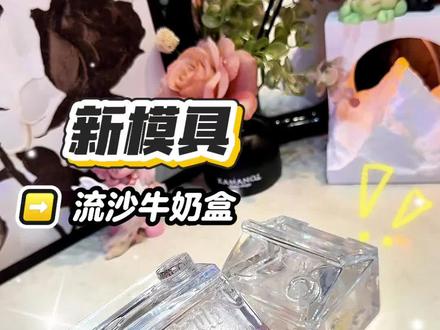 新品种 流沙牛奶盒子.. #手工 #滴胶 #滴胶收纳盒 #滴胶艺术 #奶油皇后