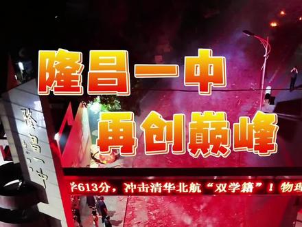 隆昌一中2025高考低进高出,再创巅峰!#隆昌同城网