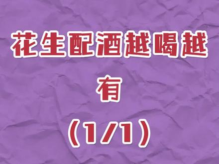 花生配酒越喝越有#酒 #酒知识 #酒酒丫