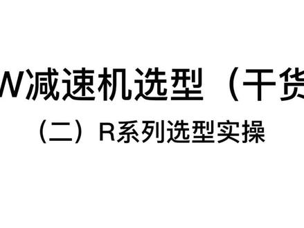 SEW减速电机选型,R系列选型讲解,有需要的可以收藏下🥳🥳🥳#自动化设备 #sew减速机 #输送机 #流水线 #sew #搅拌机 #螺旋输送机 #智能制造