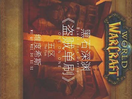 魔兽世界怀旧服单刷《黑石深渊》洛考尔
