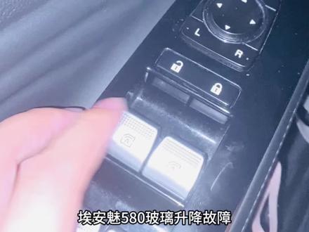 埃安魅580玻璃升降坏了怎么办?#汽车知识 #网约车司机