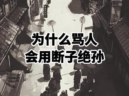 对古人来说,世间再无比“断子绝孙”更悲惨的事了#沉浸式历史