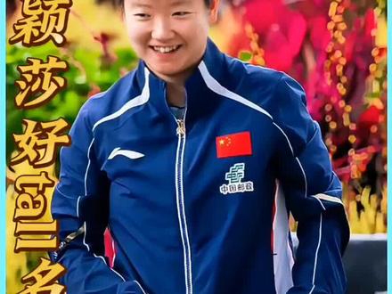 莎莎“好tall”名场面!#孙颖莎#WTT新加坡大满贯