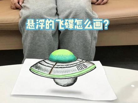 如何画3D立体效果悬浮飞碟?犹如宇宙飞船出现!裸眼3d绘画教学 #悬浮飞碟 #diy立体画 #立体画视觉效果