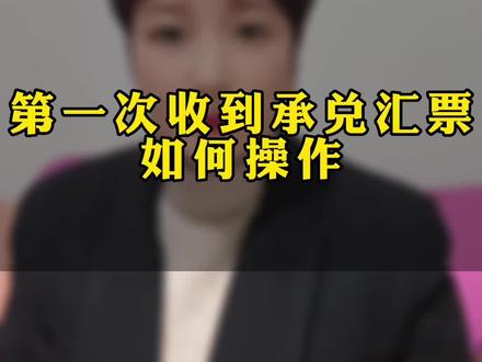 承兑操作指南:第一次收到承兑汇票如何操作?#知识分享 #贴现#企业服务