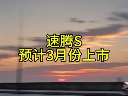 最近很多人在直播间问我,速腾S啥时候上市?预计3月份统一回复。速腾上市20周年,全新速腾ES惊艳首发,3月即将上市,全新设计让车身更具年轻动感,贯穿尾灯超吸睛内饰,双屏联动加电子怀挡,科技感拉满。1.5L 1.5T双动力可选,兼顾省油与驾趣,德系严苛工艺保障品质妥妥高品质家用轿跑新选择。#大众陪你过大年