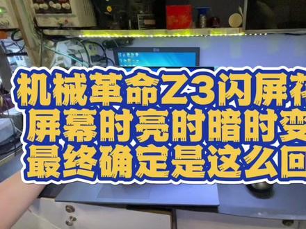 机械革命Z3屏幕显示不正常,上面亮下面暗,亮的部分也呈现闪屏花屏故障,屏幕一会又全黑,这到底是哪里的问题呢#济南电脑维修#机械革命笔记本维修 #机械革命闪屏 #机械革命闪屏维修 #机械革命z3air