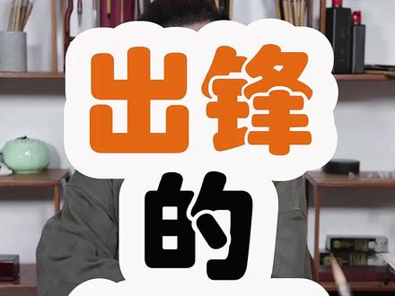 今晚8:30直播,我们聊聊选择毛笔的出锋口径。#文房四宝 #毛笔 #书画 #涨知识