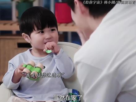 宝宝原本是小叔和小姨的助攻 结果很快就被小姨初恋的礼物攻势俘获童心 小叔直接崩溃… #韩剧 #给你宇宙 #卢正义 #裴仁爀 #朴栖含