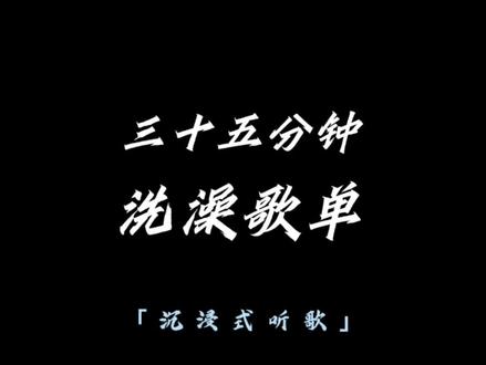 今日份洗澡歌单#音乐