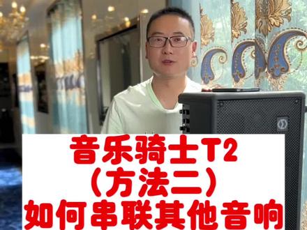 音乐骑士T2如何串联其他音响,方法二。#音乐骑士T2 #音响设备 #直播设备 #声卡 #K歌音响 @DOU+小助手