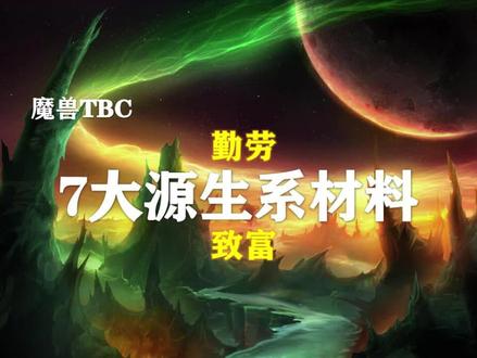(干货)勤劳致富—7大源生材料!