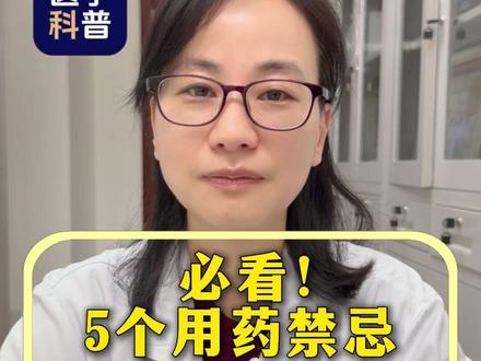 5个用药禁忌,你知道吗? #抖出健康知识宝藏 #安全用药