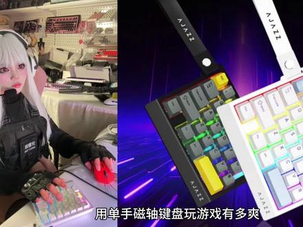 用单手磁轴键盘玩游戏有多爽?桌面省出来的空间够开家蜜雪了~#黑爵 #黑爵ak029 #游戏外设 #FPS #磁轴