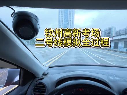 钦州科目三高新考场二号线模拟全过程来啦!全程详细讲解,准备考科目三的小伙伴点赞收藏,逢考必过!#高新考场 #钦州学车小刚教练