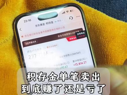 积存金做单笔到底赚了还是亏了?#黄金 #积存金