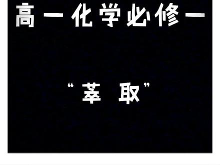 高一化学必修一:萃取。(高中化学很多同学一直没搞懂的小操作)#化学 #高考 #高中@抖音小助手 @DOU+小助手