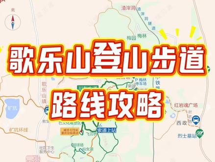 歌乐山登山步道路线攻略(原创分享)//
重庆歌乐山森林公园,是国家4A级旅游景区,森林覆盖率极高,负氧离子含量丰富,且不收门票。
歌乐山是红岩文化的核心承载地,也是市民休闲登山的好去处。
#重庆 #徒步路线推荐 #歌乐山