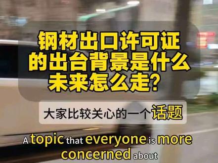 钢材出口许可证来了我们应该怎么办 #钢材出口 #许可证 #外贸 #制造业 #生活感悟