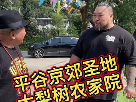 @贺敬东 @go十七 @大力士的小女人 @力量训练师吴亚鹏 京郊好地方旅游#平谷 #平谷美食