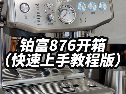 咖啡机|家里摆台铂富876确实蛮好看实用的 #咖啡 #咖啡机 #铂富876 #开箱 #家用咖啡机