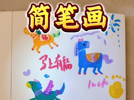 简笔画/2026马年,把好运和快乐都画进画里 🐎#丙烯马克笔涂鸦 #创作者中心 #创作灵感 #马年创意画 #简笔画