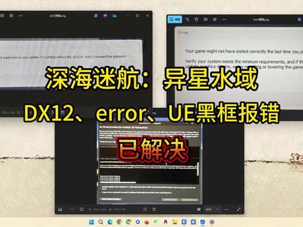 深海迷航DX12、error显卡驱动、UE黑框报错解决方法! #深海迷航 #深海迷航dx12 #深海迷航error #深海迷航UE崩溃 #深海迷航零度之下