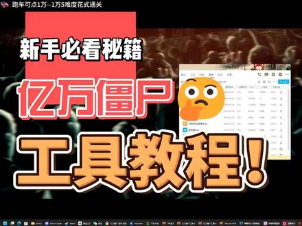 【亿万僵尸】存档开图工具教程
