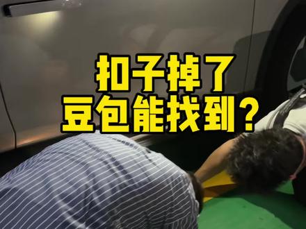太神奇了,豆包真能帮我们找到掉了的扣子?#豆包