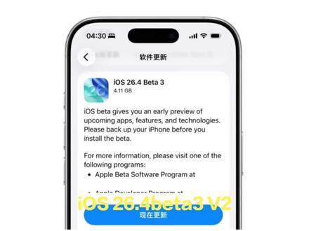 iOS 26.4beta3 V2测试版更新,没有新功能,只是为了新设备适配 #ios26 #数码科技 #科技资讯 #苹果系统更新 #今日分享