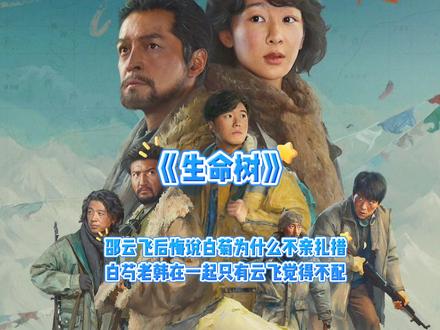 邵云飞后悔说白菊为什么不亲扎措白芍老韩在一起只有云飞觉得不配#生命树